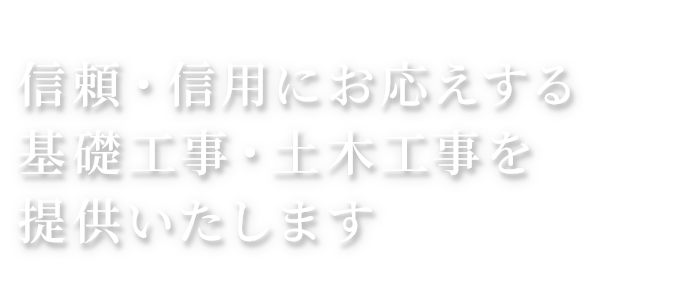 信頼・信用にお応えする基礎工事・土木工事を提供いたします