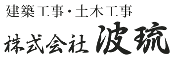 株式会社 波琉 